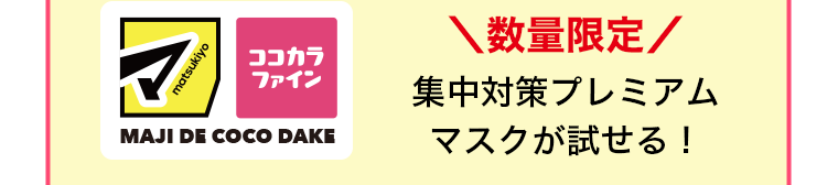 店舗にて数量限定　集中対策プレミアムマスクが試せる！