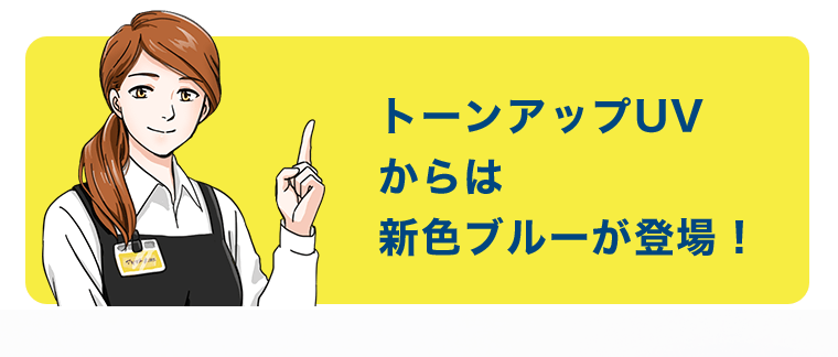 トーンアップUVからは新色ブルーが登場！