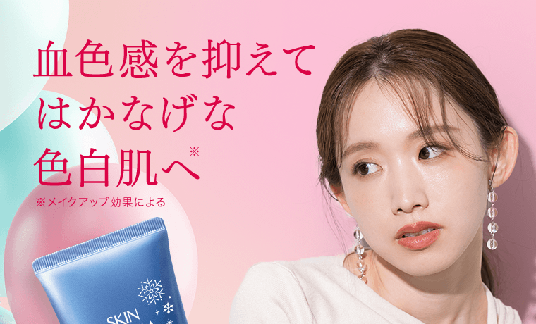 血色感を抑えてはかなげな色白肌へ※　※メイクアップ効果による