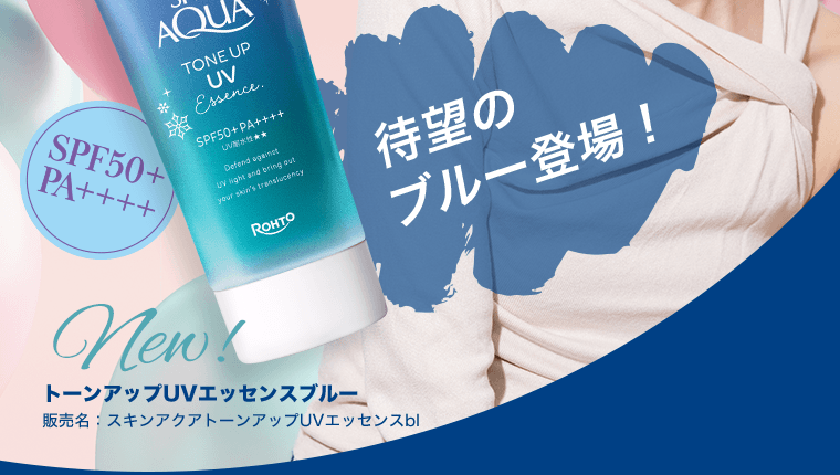 待望のブルー登場！ SPF50+ PA++++ new! トーンアップUVエッセンスブルー　販売名：スキンアクアトーンアップUVエッセンスbl