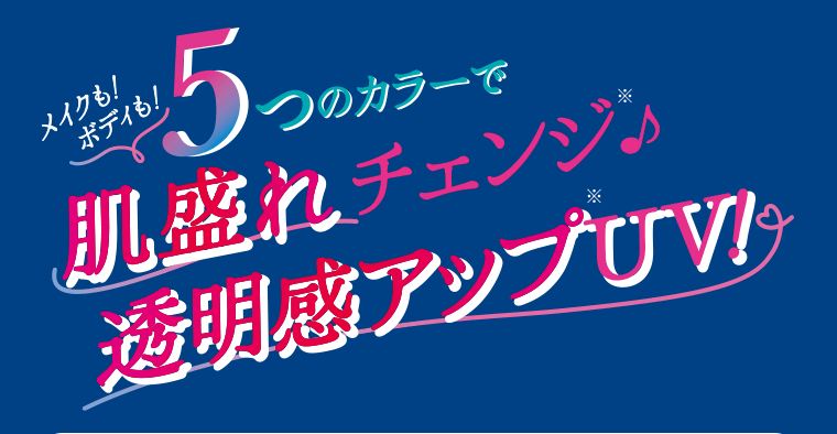 メイクも！ボディも！5つのカラーでチェンジ♪※　透明感アップ※UV！