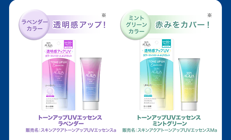 〈ラベンダーカラー　透明感アップ！〉※　トーンアップUVエッセンス ラベンダー　販売名：スキンアクアトーンアップUVエッセンスa　〈ミントグリーンカラー　赤みをカバー！〉※　トーンアップUVエッセンス ミントグリーン　販売名：スキンアクアトーンアップUVエッセンスMa