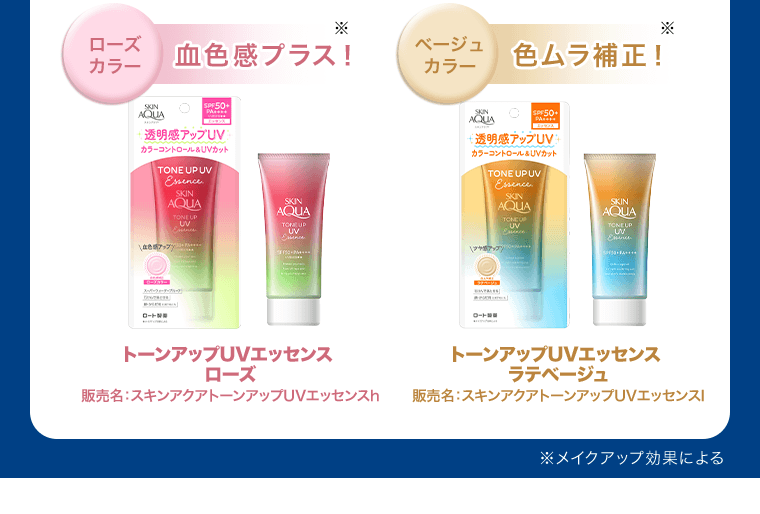 〈ローズカラー　血色感プラス！〉※　トーンアップUVエッセンス ローズ　販売名：スキンアクアトーンアップUVエッセンスh　〈ベージュカラー　色ムラ補正！〉※　トーンアップUVエッセンス ラテベージュ　販売名：スキンアクアトーンアップUVエッセンスl　※メイクアップ効果による