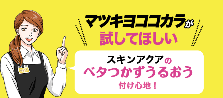 マツキヨココカラが試してほしいスキンアクアのベタつかずうるおう付け心地！
