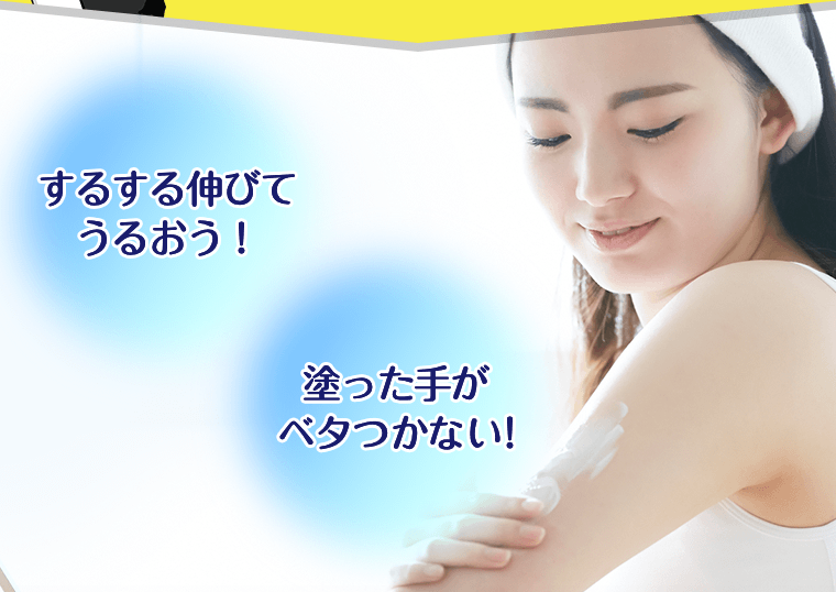 するする伸びてうるおう！塗った手がベタつかない！