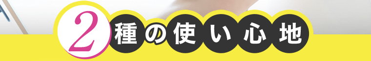 2種の使い心地