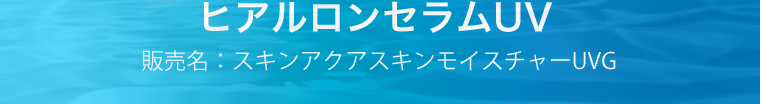 ヒアルロンセラムUV　販売名：スキンアクアスキンモイスチャーUVG