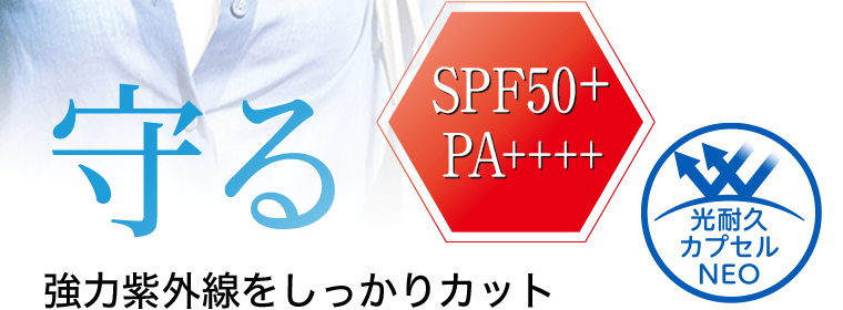 守る　強力紫外線をしっかりカット　SPF50+ PA++++　光耐久カプセルNEO