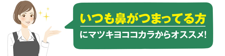 いつも鼻がつまっている方にマツキヨココカラからオススメ！