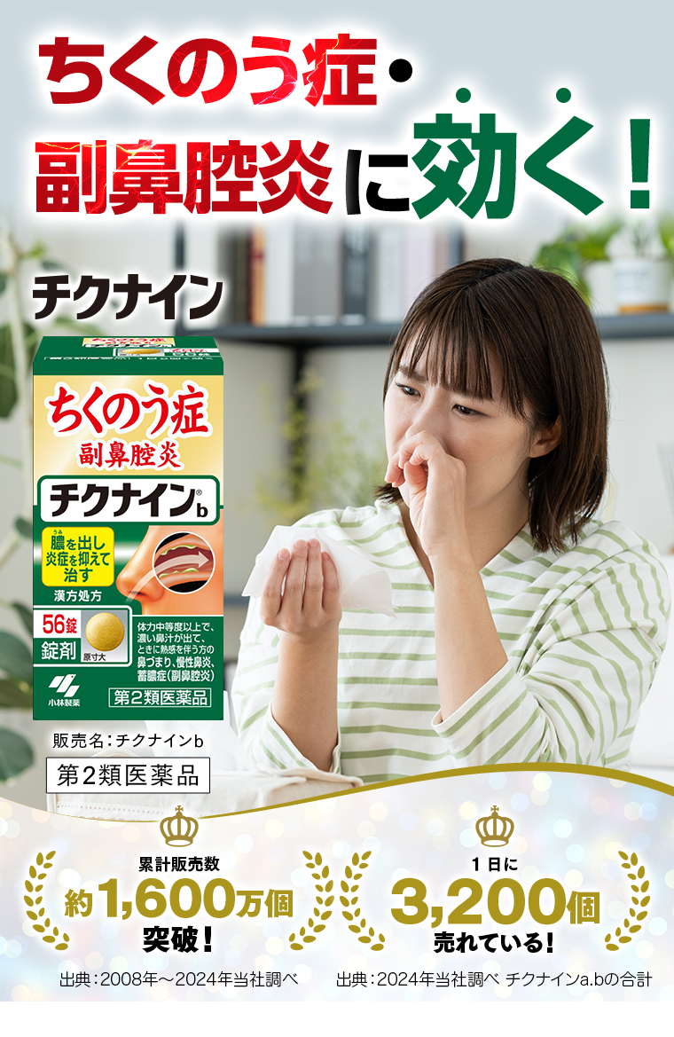 ちくのう症・副鼻腔炎に効く！