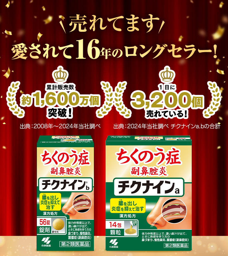 売れてます！愛されて16年のロングセラー！
