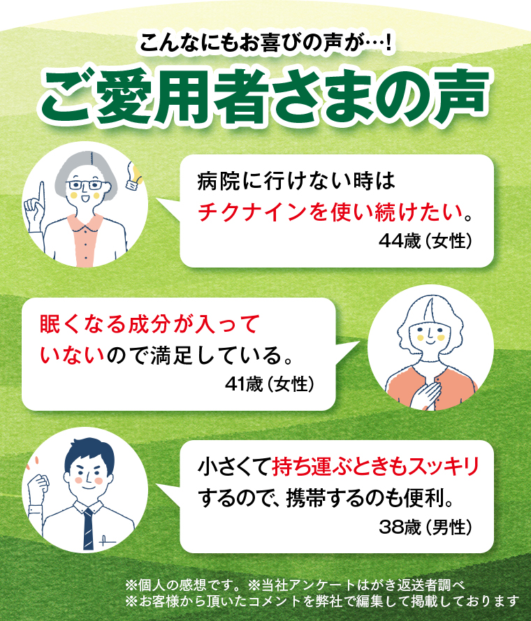 こんなにもお喜びの声が！ご愛用者さまの声