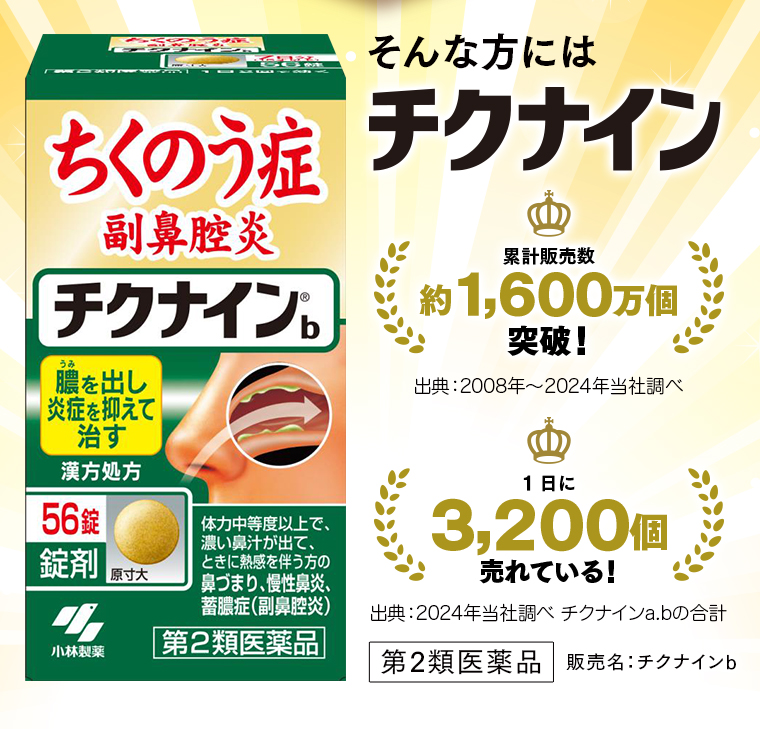 そんな方にはチクナイン