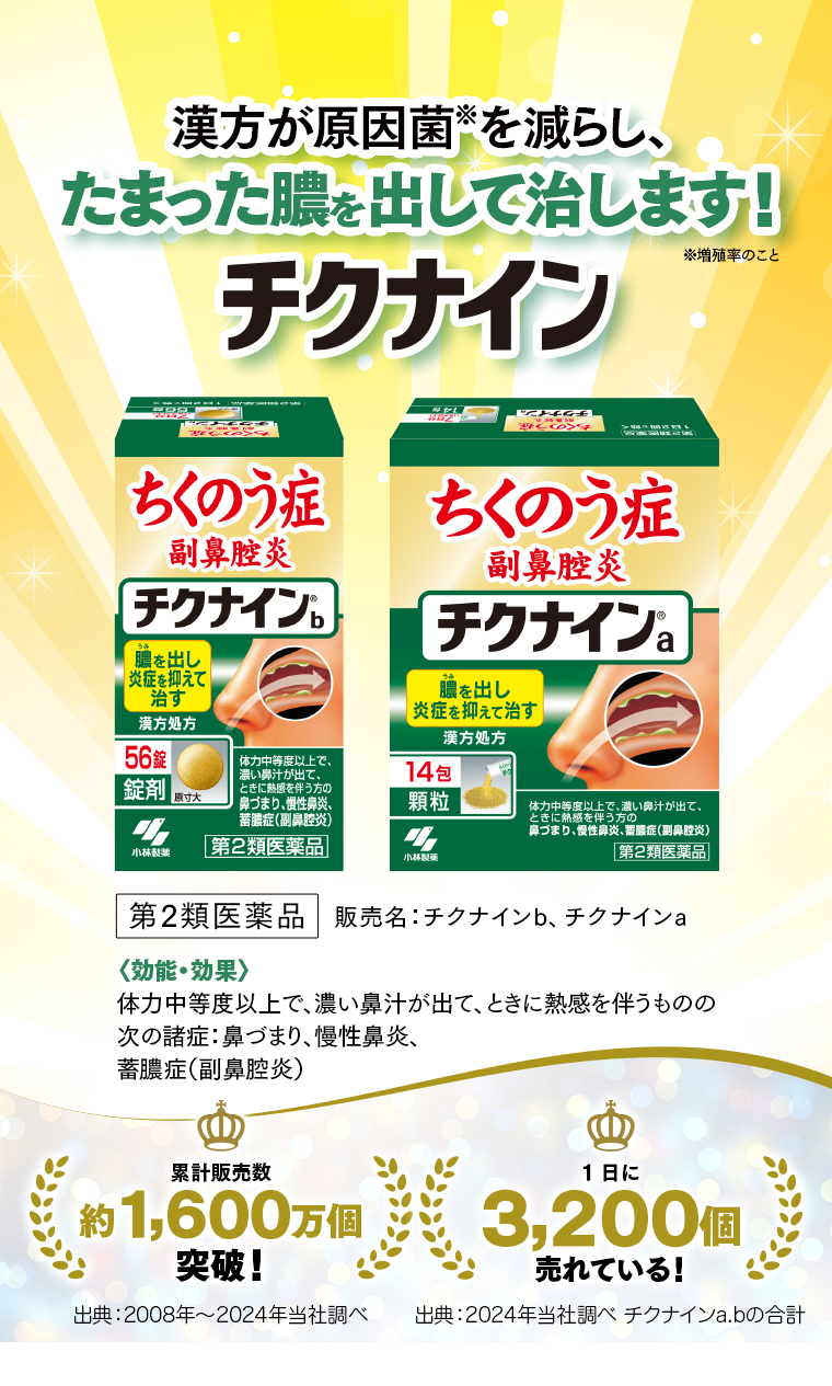 漢方が原因菌を減らし、たまった膿を出して治します！