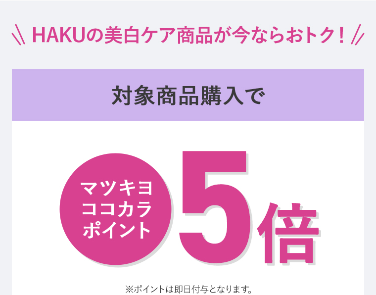 対象商品購入でマツキヨココカラポイント5倍