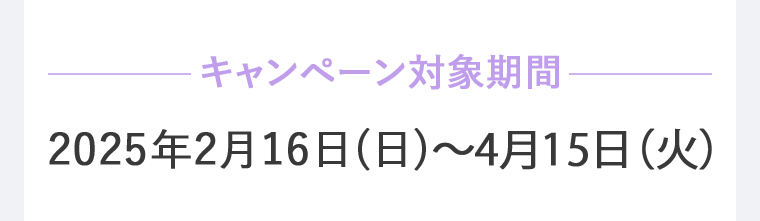 キャンペーン対象期間