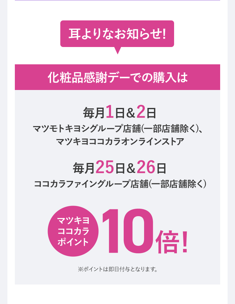 化粧品感謝デーでの購入はマツキヨココカラポイント10倍!