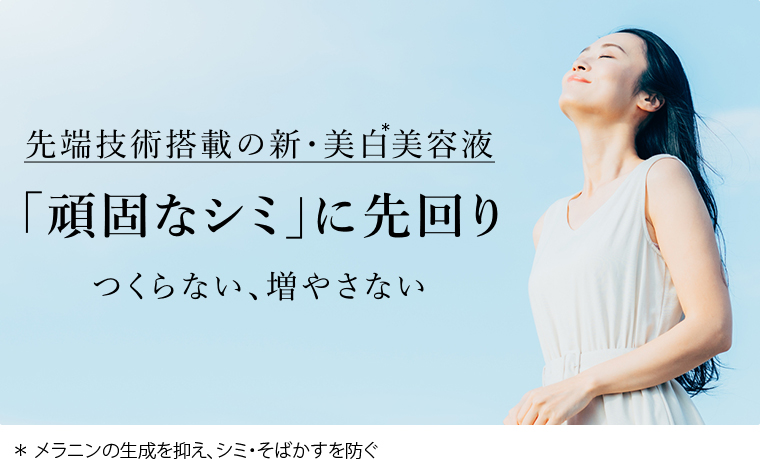 「頑固なシミ」に先回り