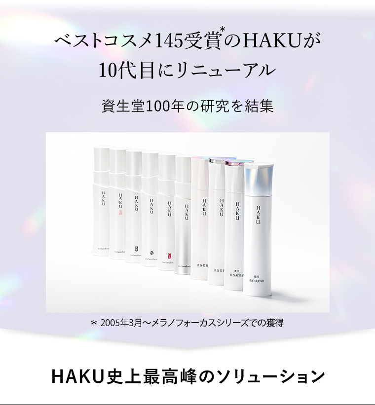 HAKU史上最高峰のソリューション