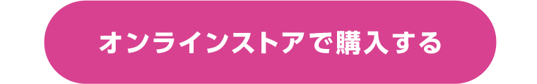 オンラインストアで購入する