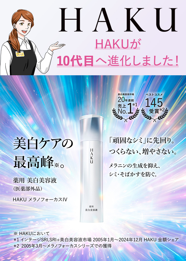 HAKU HAKUが10代目へ進化しました！