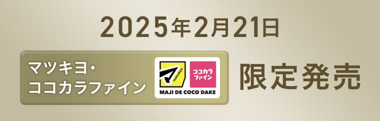 マツキヨココカラファイン限定発売