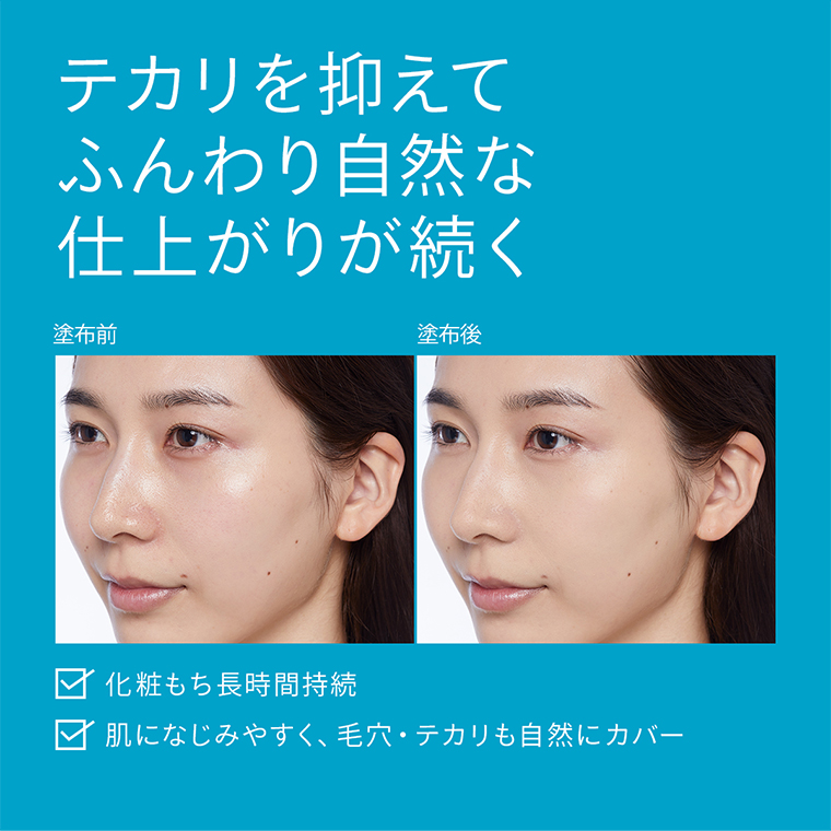 テカリを抑えてふんわり自然な仕上がりが続く
