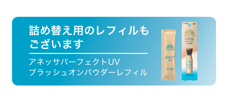 アネッサパーフェクトUV ブラッシュオンパウダーレフィル