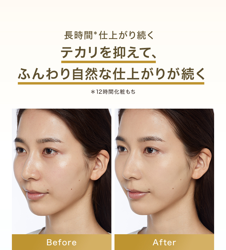 テカリを抑えてふんわり自然な仕上がりが続く