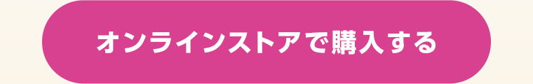 オンラインストアで購入する