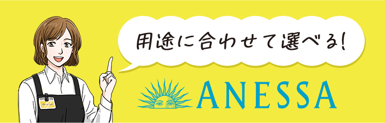 用途に合わせてえらぇる！ANESSA