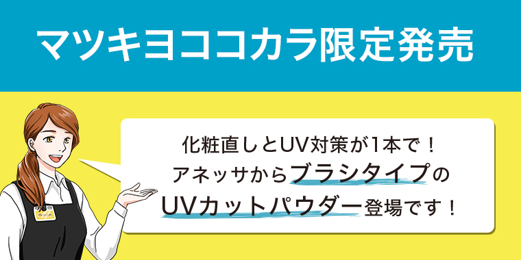 マツキヨココカラ限定発売