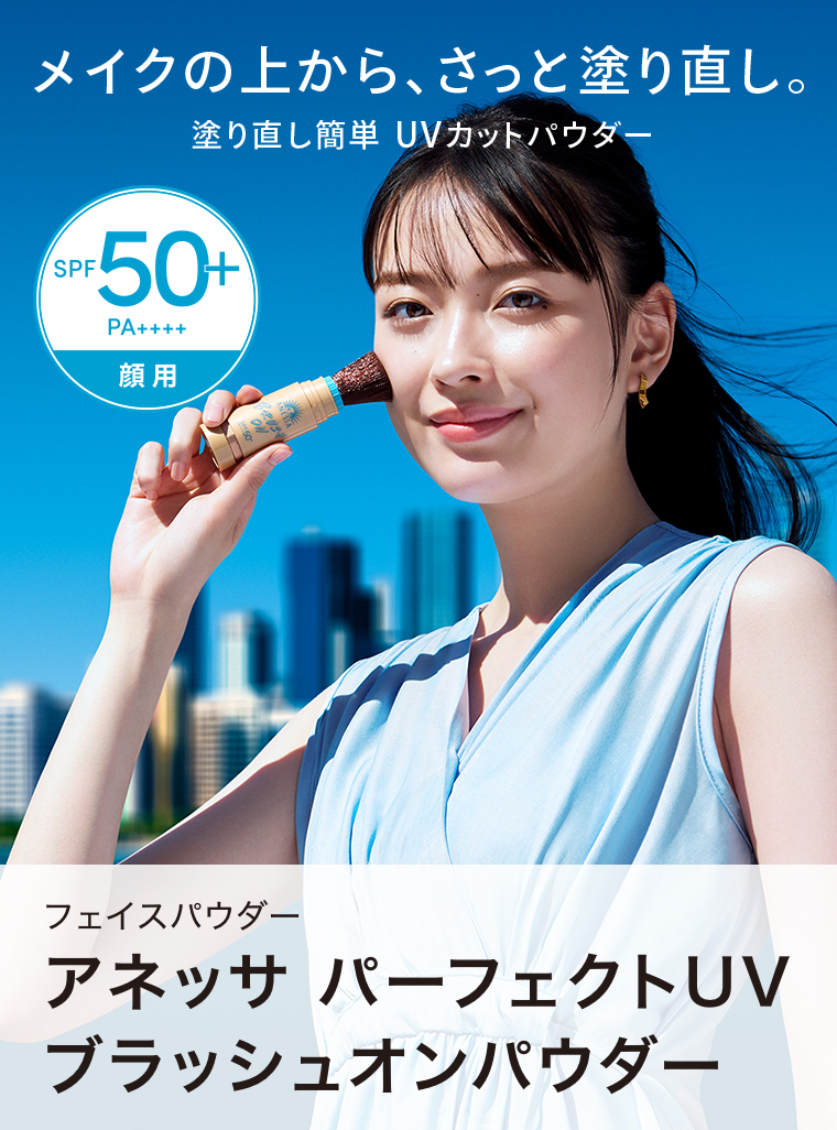 アネッサ パーフェクトUV ブラッシュオンパウダー