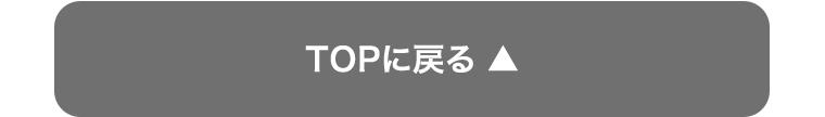 TOPに戻る