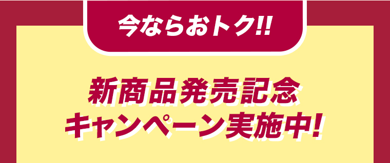 新商品発売記念 キャンペーン実施中!