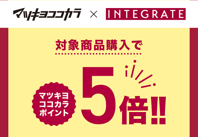 マツキヨココカラ x INTEGRATE
