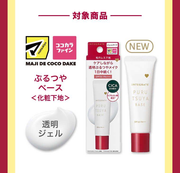 対象商品
