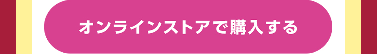 オンラインストアで購入する