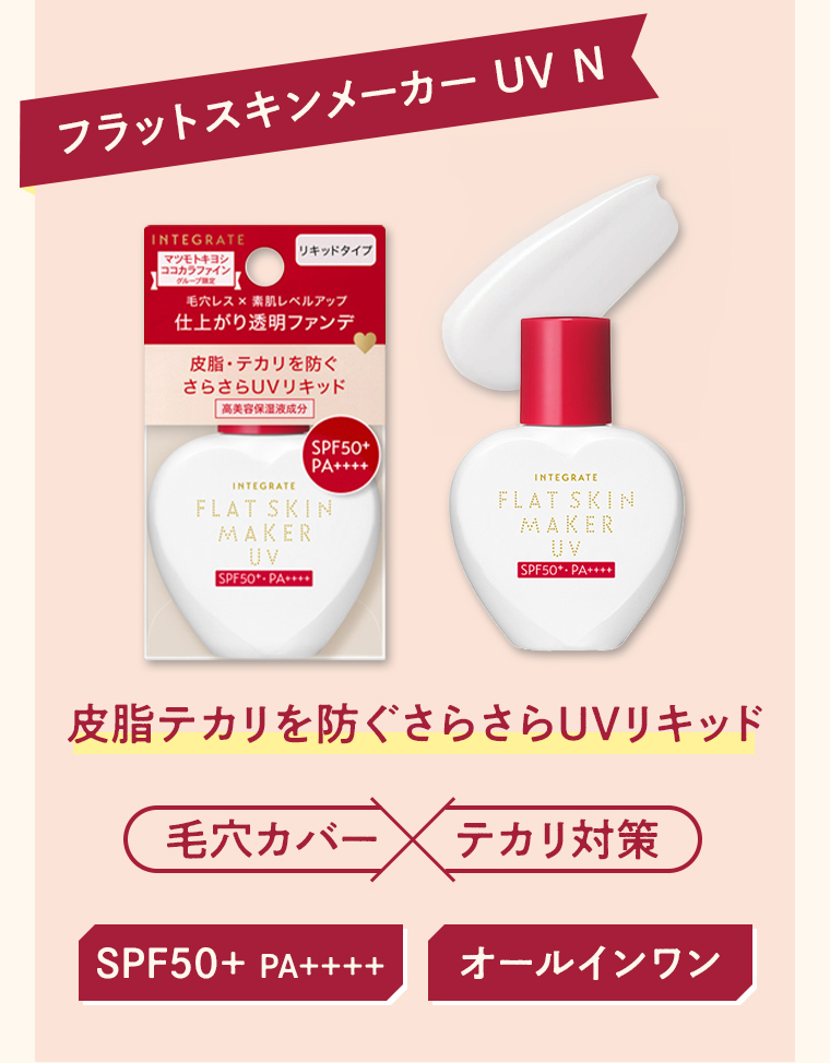 フラットスキンメーカー UV N