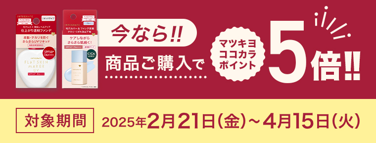 今なら商品ご購入でマツキヨココカラポイント5倍