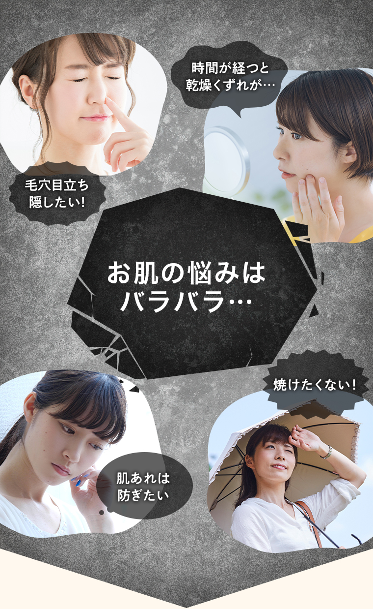 お肌の悩みはバラバラ…
