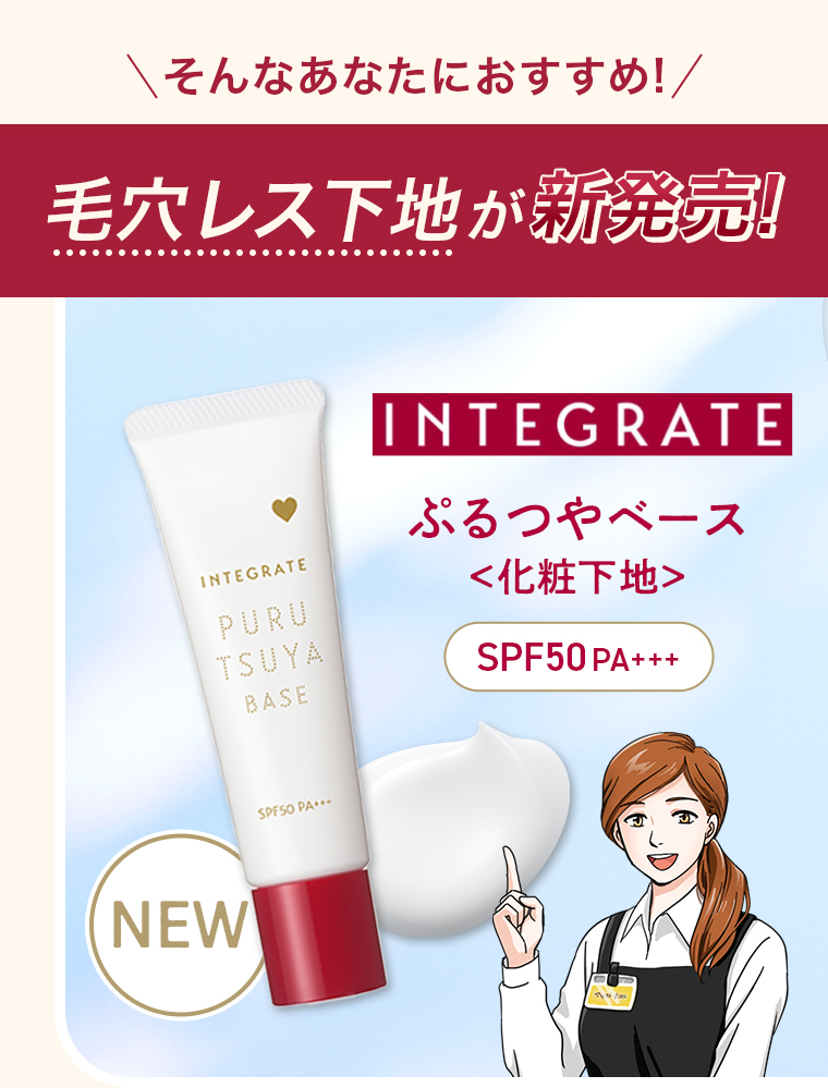 そんなあなたにおススメ 毛穴レス下地が新発売！