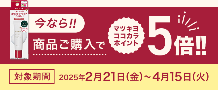今なら商品ご購入でマツキヨココカラポイント5倍