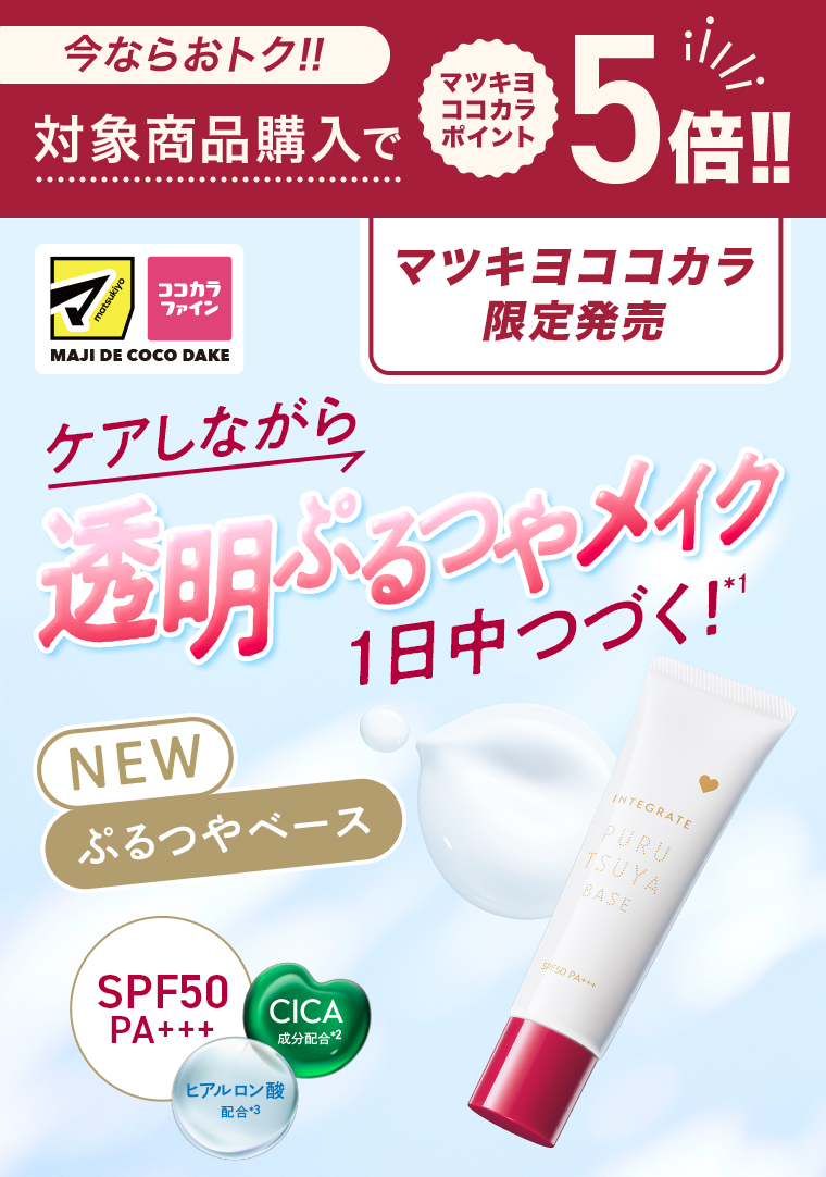 今ならおトク!!対象商品購入でマツキヨココカラポイント5倍!!