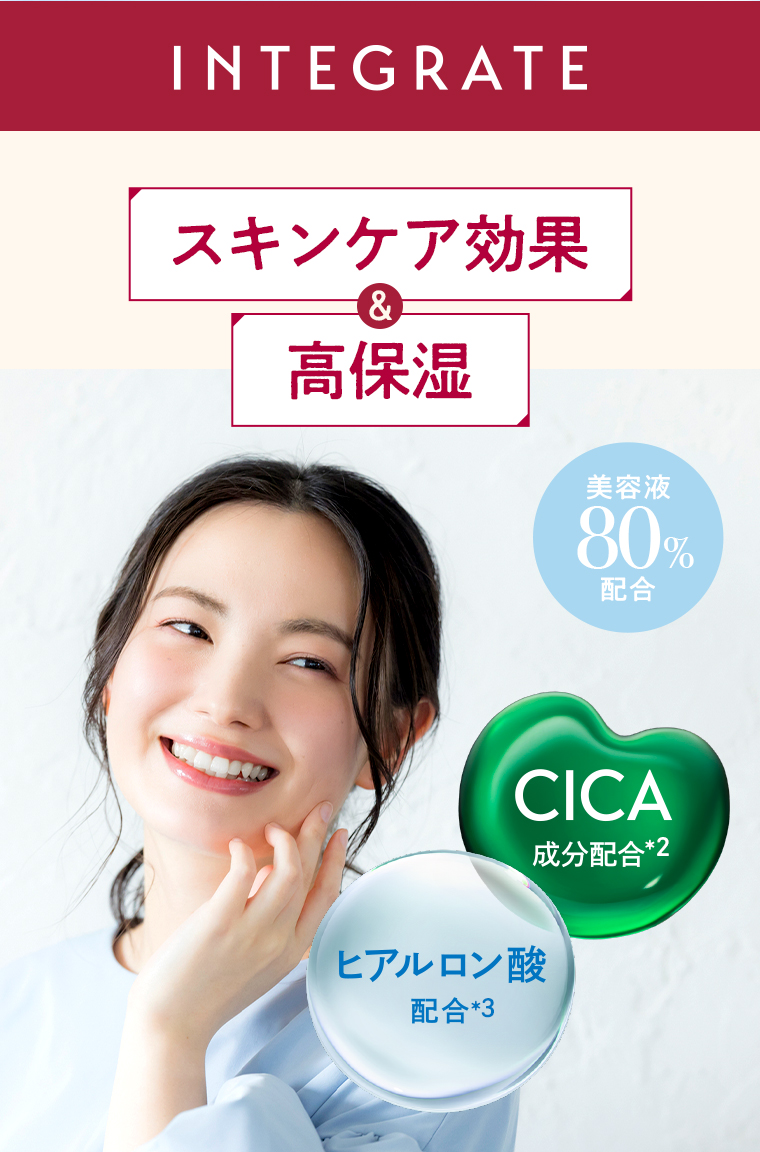 INTEGRATE スキンケア効果 高保湿