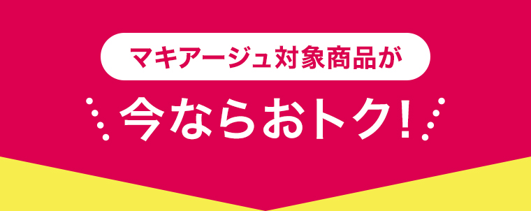 マキアージュ対象商品が今ならおトク！