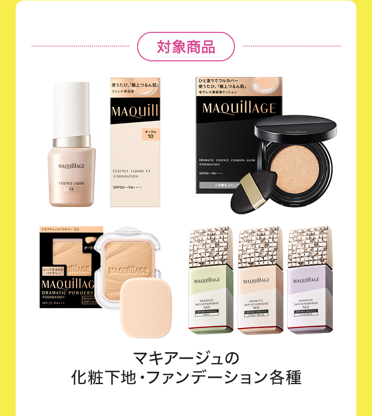 対象商品