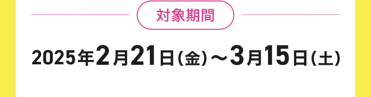対象期間