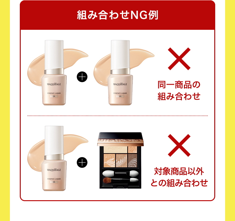 組み合わせNG例