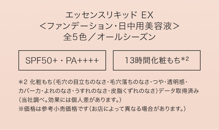 エッセンスリキッドEX ファンデーション 日中用美容液 全5色